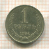 1 рубль 1984г