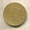5 копеек 1929г