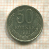 50 копеек 1991г