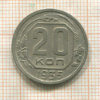 20 копеек 1935г