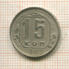 15 копеек 1943г