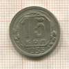 15 копеек 1935г