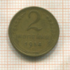 2 копейки 1954г