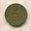 2 копейки 1931г