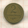 2 копейки 1957г