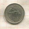 10 копеек 1932г