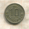 10 копеек 1950г