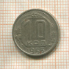 10 копеек 1953г