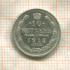 10 копеек 1913г
