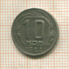 10 копеек 1944г
