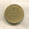 1 копейка 1936г