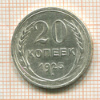 20 копеек 1925г