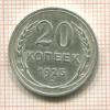 20 копеек 1925г