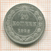 20 копеек 1923г