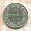 20 копеек 1923г