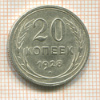 20 копеек 1928г