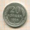 20 копеек 1924г