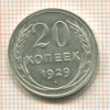 20 копеек 1929г