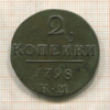 2 копейки 1798г
