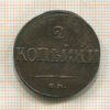 2 копейки. Ильин 1 р. 1839г