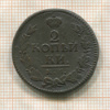 2 копейки 1823г