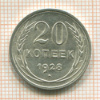 20 копеек 1928г