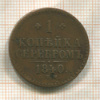 1 копейка 1840г