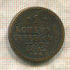 1 копейка 1842г