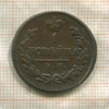 1 копейка 1818г