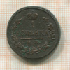 1 копейка 1820г