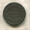 1 копейка 1829г