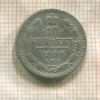 10 копеек 1906г