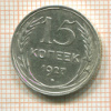 15 копеек 1927г