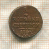 1/4 копейки 1842г