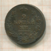 2 копейки 1811г