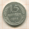 15 копеек 1925г