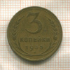 3 копейки 1935г