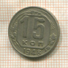 15 копеек 1948г