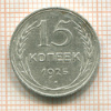 15 копеек 1925г