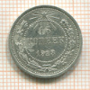 15 копеек 1923г