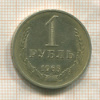 1 рубль 1965г
