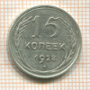 15 копеек 1928г