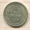 15 копеек 1928г
