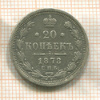 20 копеек 1878г