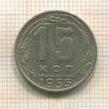 15 копеек 1955г