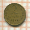 2 копейки 1953г