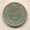 15 копеек 1923г