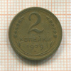 2 копейки 1929г