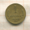 1 копейка 1946г