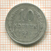10 копеек 1925г